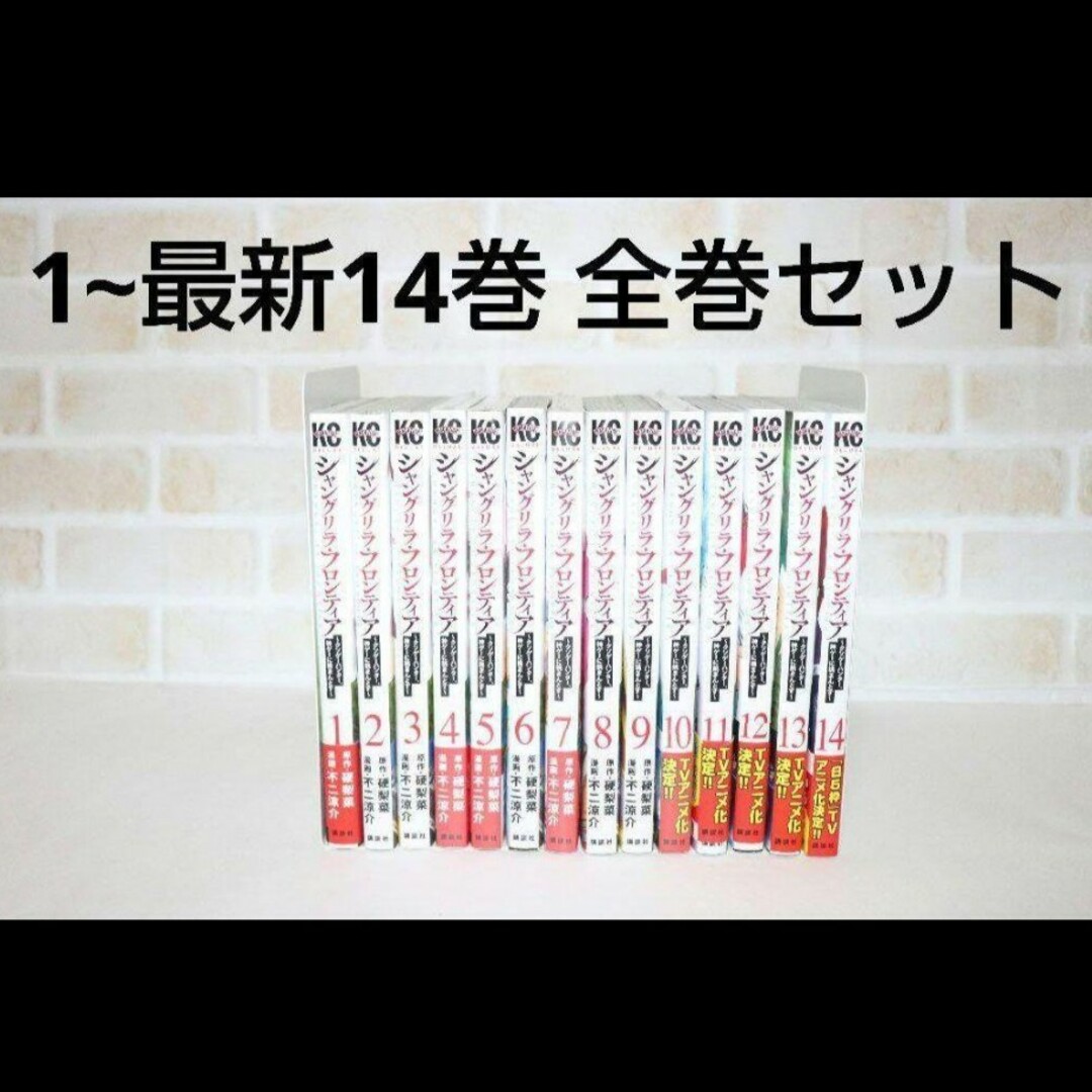 シャングリラフロンティア 1~14巻 全巻セット