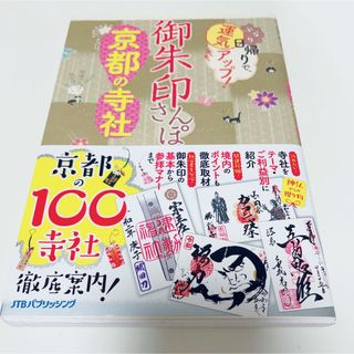 御朱印さんぽ　京都の寺社 ぶらり日帰りで、運気アップ！(地図/旅行ガイド)