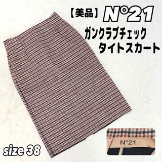 ヌメロヴェントゥーノ(N°21)の【美品】N°21 ヌメロ ヴェントゥーノ　ガンクラブチェック　ひざ丈スカート(ひざ丈スカート)