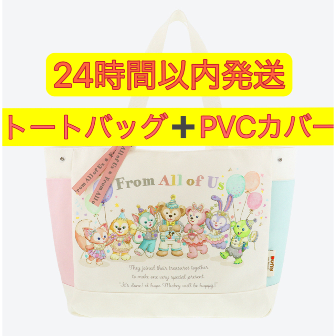 東京ディズニー40周年ダッフィーフロムオールオブアス トートバッグとPVCカバー