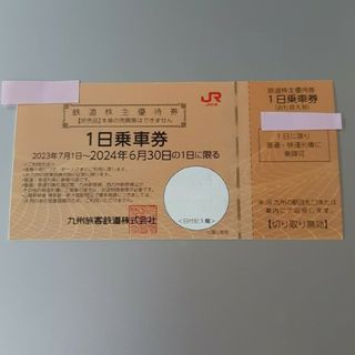 ジェイアール(JR)の【匿名配送】 JR九州 鉄道　株主優待券 １日乗車券　1枚 　九州旅客鉄道②(鉄道乗車券)