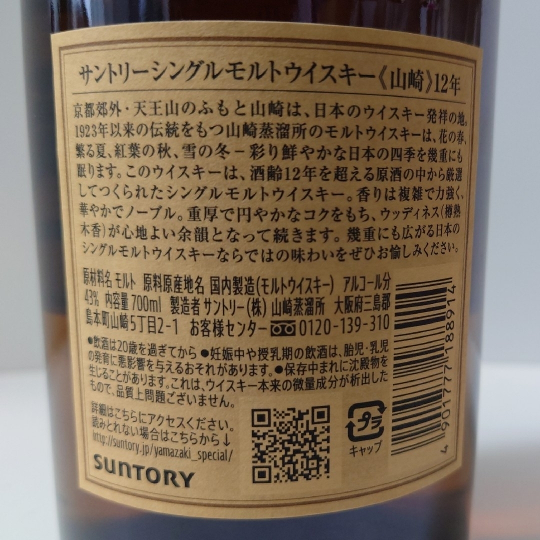 山崎 12年 箱入り 700ml 現行品 ホログラムシール