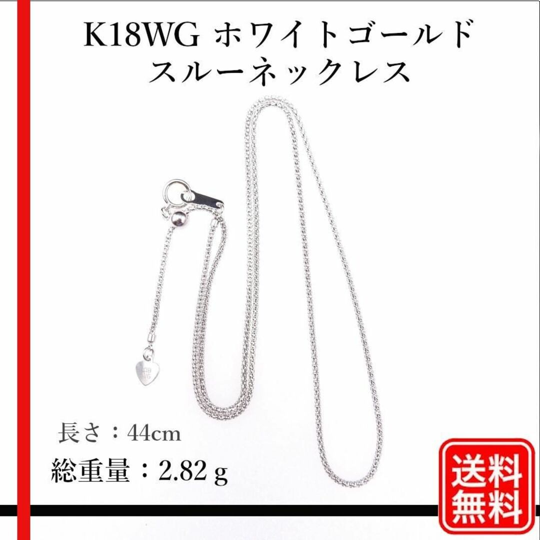 〔美品〕K18WG  スルーネックレス レディース　2.82g　長さ：44cm44cm長さ