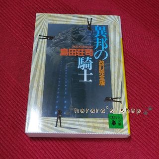 異邦の騎士 改訂完全版　島田荘司　御手洗潔　ミステリ(文学/小説)