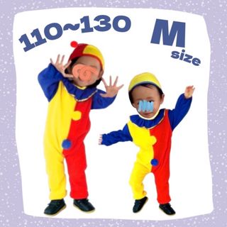 子ども服 110 〜 130 ピエロ コスプレ 3点 セット 仮装 男女兼用(その他)