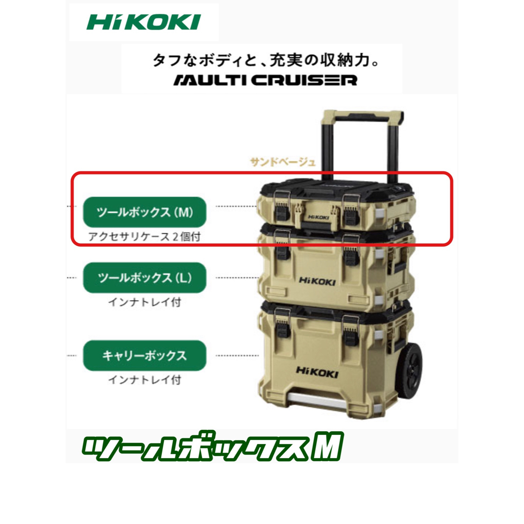【送料込み！】HiKOKI マルチクルーザー ツールボックス M サンドベージュ
