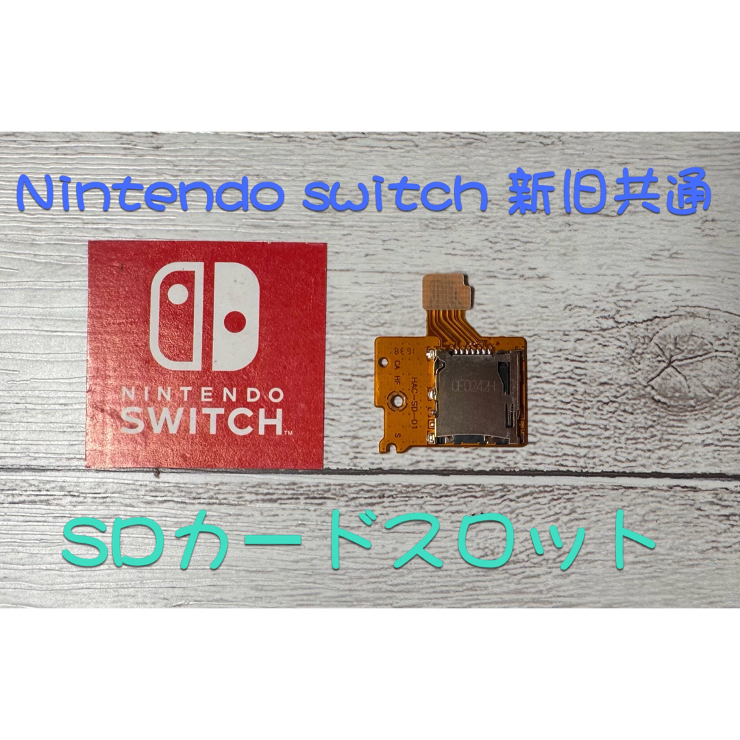 Switch 本体 ジョイコン SDカードスロット 修理用　新品