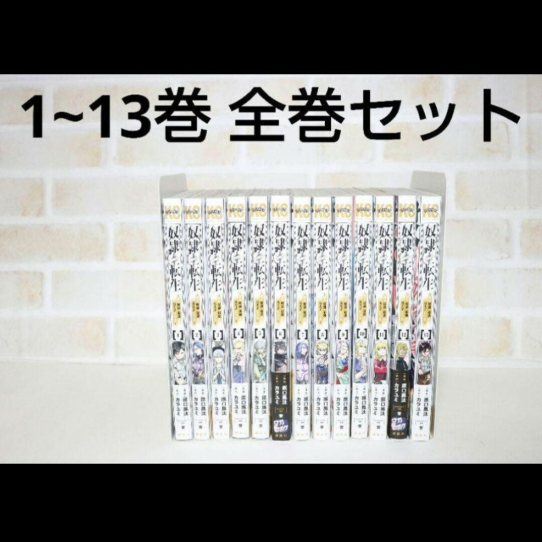 奴隷転生 その奴隷最強の元王子につき 1~13巻セット 全巻セット