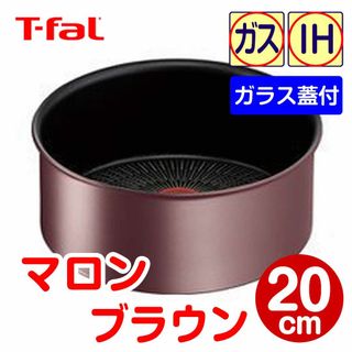 ティファール(T-fal)の★新品★ティファール ソースパン 20cm マロンブラウン（ガラス蓋付）(鍋/フライパン)