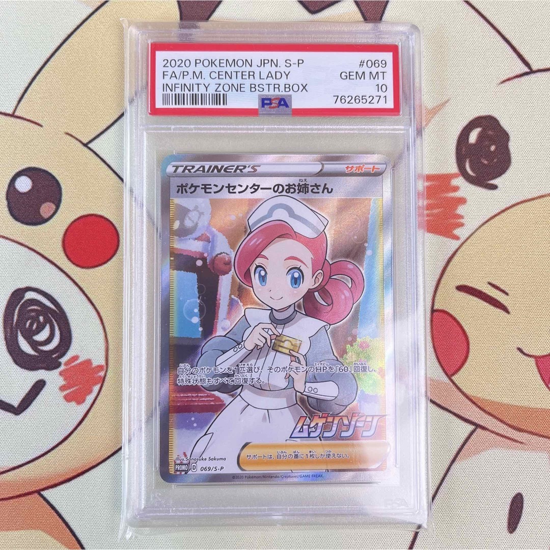 ポケモンセンターのお姉さん SR PSA10 ムゲンゾーン ポケモンカードゲーム