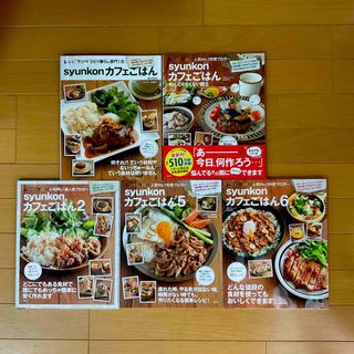 タカラジマシャ(宝島社)のｓｙｕｎｋｏｎカフェごはん1、2、5、6＆めんどくさくない献立　5冊セット★(料理/グルメ)