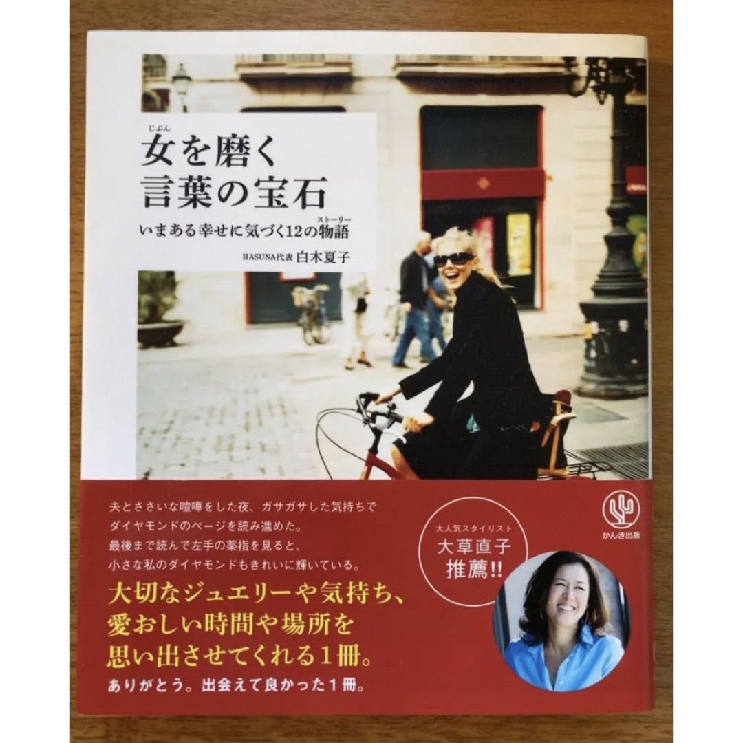 女を磨く言葉の宝石 いまある幸せに気づく１２の物語 エンタメ/ホビーの本(文学/小説)の商品写真