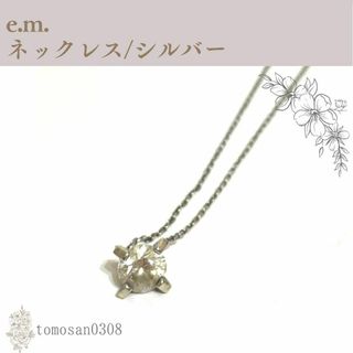 イーエム(e.m.)のe.m. ネックレス シルバー(ネックレス)