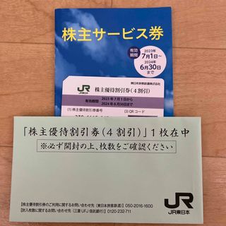 ジェイアール(JR)のJR東日本株主優待割引券（4割引）(その他)