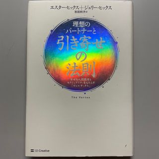 理想のパ－トナ－と引き寄せの法則 幸せな人間関係とセクシュアリティをもたらす「ヴ(ビジネス/経済)