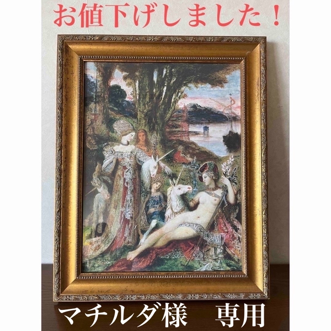 ギュスターヴ．モロー額付き　一角獣レプリカ エンタメ/ホビーの美術品/アンティーク(絵画/タペストリー)の商品写真