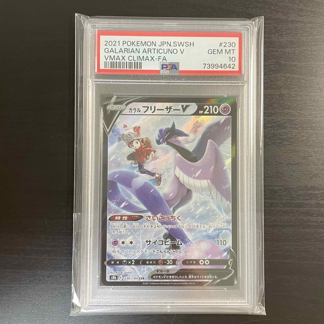 ポケモンカード ガラルフリーザーV CSR PSA10 美品