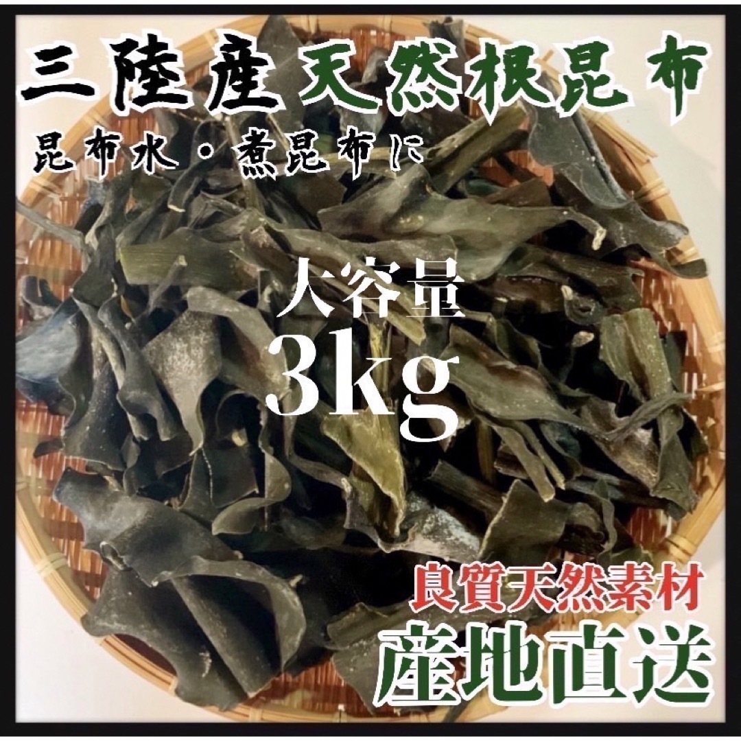 16980円 【岩手県産】乾燥根昆布 3kg 粘り強い 昆布茶 希少部位 煮物