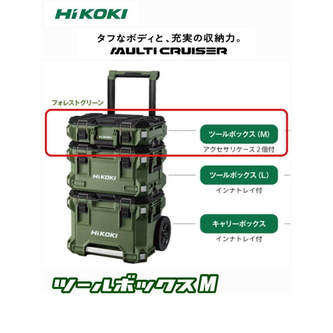 HiKOKI マルチクルーザー ツールボックス M フォレストグリーン