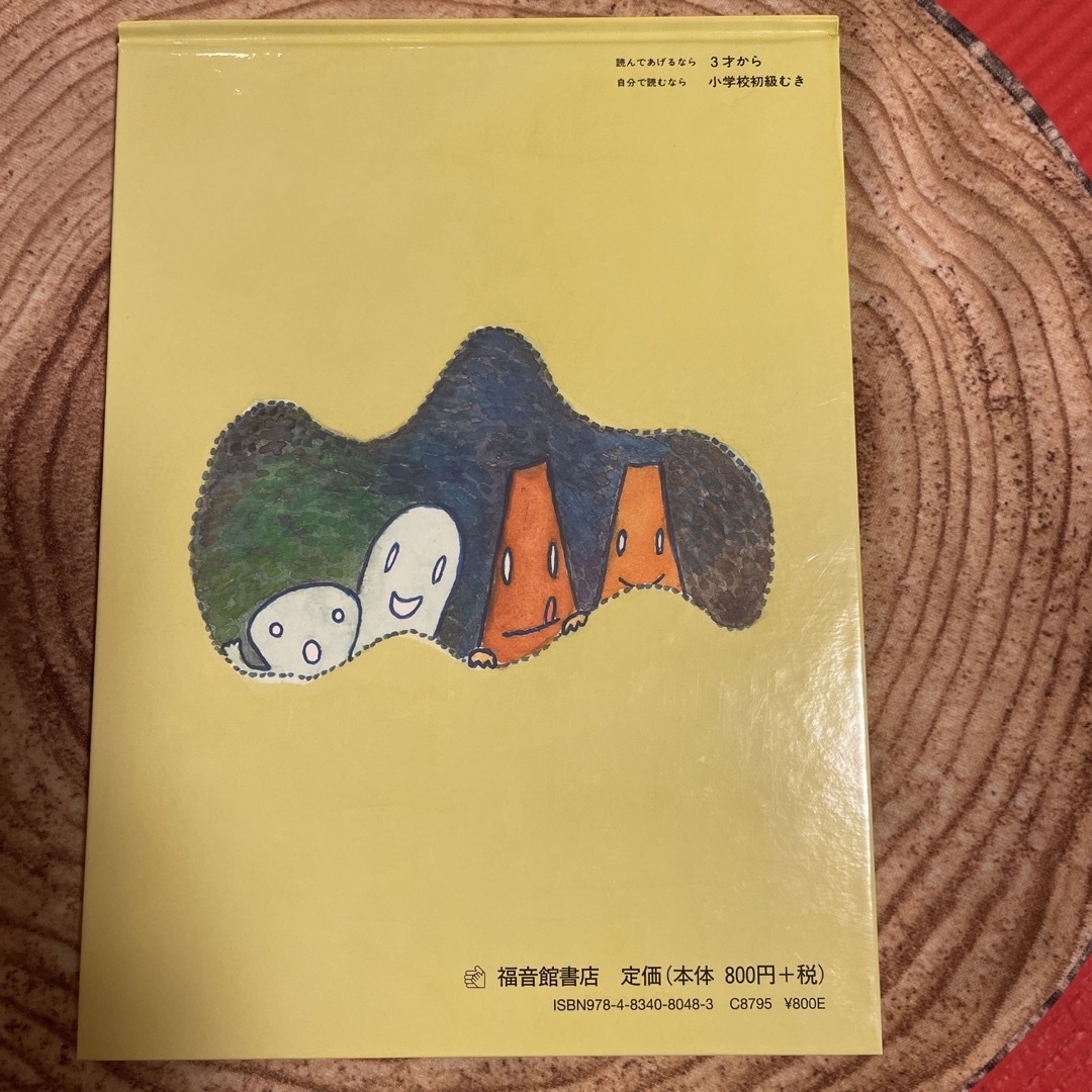 福音館書店(フクインカンショテン)のおばけのたんけん エンタメ/ホビーの本(絵本/児童書)の商品写真