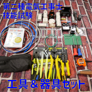 第二種電気工事士　技能試験　器具　工具　セット　練習済み(資格/検定)