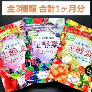 こだわりの生酵素スムージー 全3種 マンゴー アサイー ベリー＆ヨーグルト(ダイエット食品)