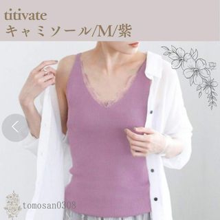 ティティベイト(titivate)のtitivate Vネックレース リブ編みキャミソール 紫(キャミソール)