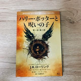 ハリ－・ポッタ－と呪いの子 第１部・第２部 特別リハ－サル版(その他)