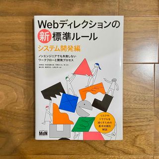 Webディレクションの新・標準ルールシステム開発編(コンピュータ/IT)