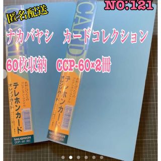  NO.121 ナカバヤシ　カードコレクション60枚収納　CCP-60×2冊(ファイル/バインダー)