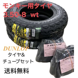 ダンロップ(DUNLOP)のホンダ　モンキー50  TT100GP  ハイグリップタイヤ&チューブセット(パーツ)