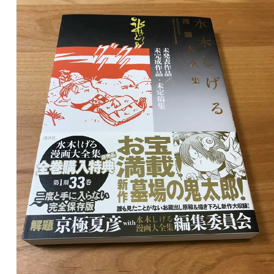 【新品　激レア】水木しげる漫画大全集　購入特典　別巻1-5 5