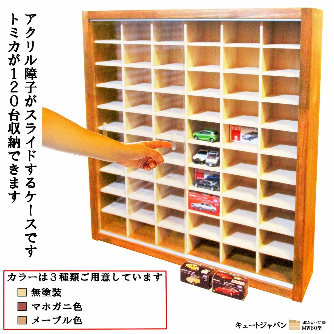 120台収納 トミカケース アクリル障子付 メープル塗装 日本製