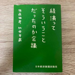 経済ってそういうことだったのか会議(ビジネス/経済)