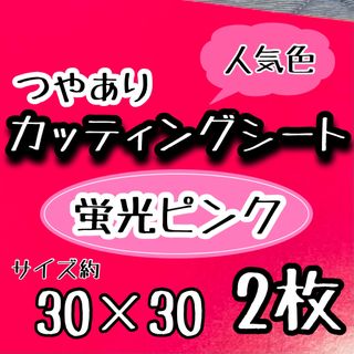 大判　蛍光ピンク カッティングシート　2枚　うちわ文字　大判(アイドルグッズ)