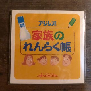 アジノモト(味の素)のアジシオ　メモ帳　家族のれんらく帳　味の素　ノベルティ　非売品(ノベルティグッズ)