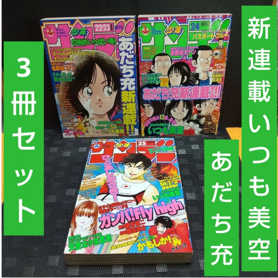 小学館(ショウガクカン)の週刊少年サンデー2000年22～25号いつも美空 あだち充 新連載～第3話 3冊 エンタメ/ホビーの漫画(少年漫画)の商品写真