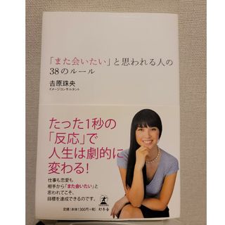 ゲントウシャ(幻冬舎)の「また会いたい」と思われる人の３８のル－ル(その他)