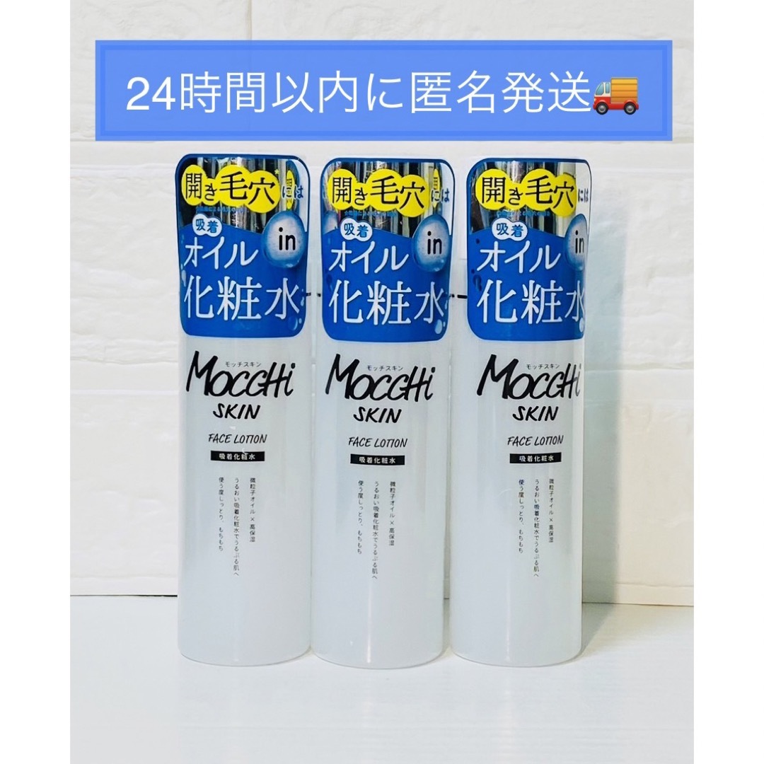 MoccHi SKINモッチスキン 吸着化粧水 毛穴 ケア 3本 コスメ/美容のスキンケア/基礎化粧品(化粧水/ローション)の商品写真