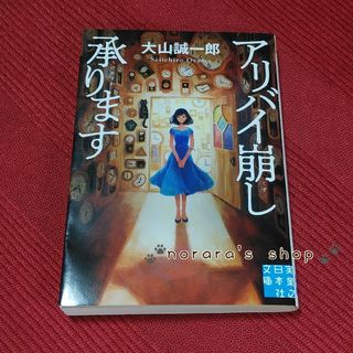 アリバイ崩し承ります　ミステリ(文学/小説)