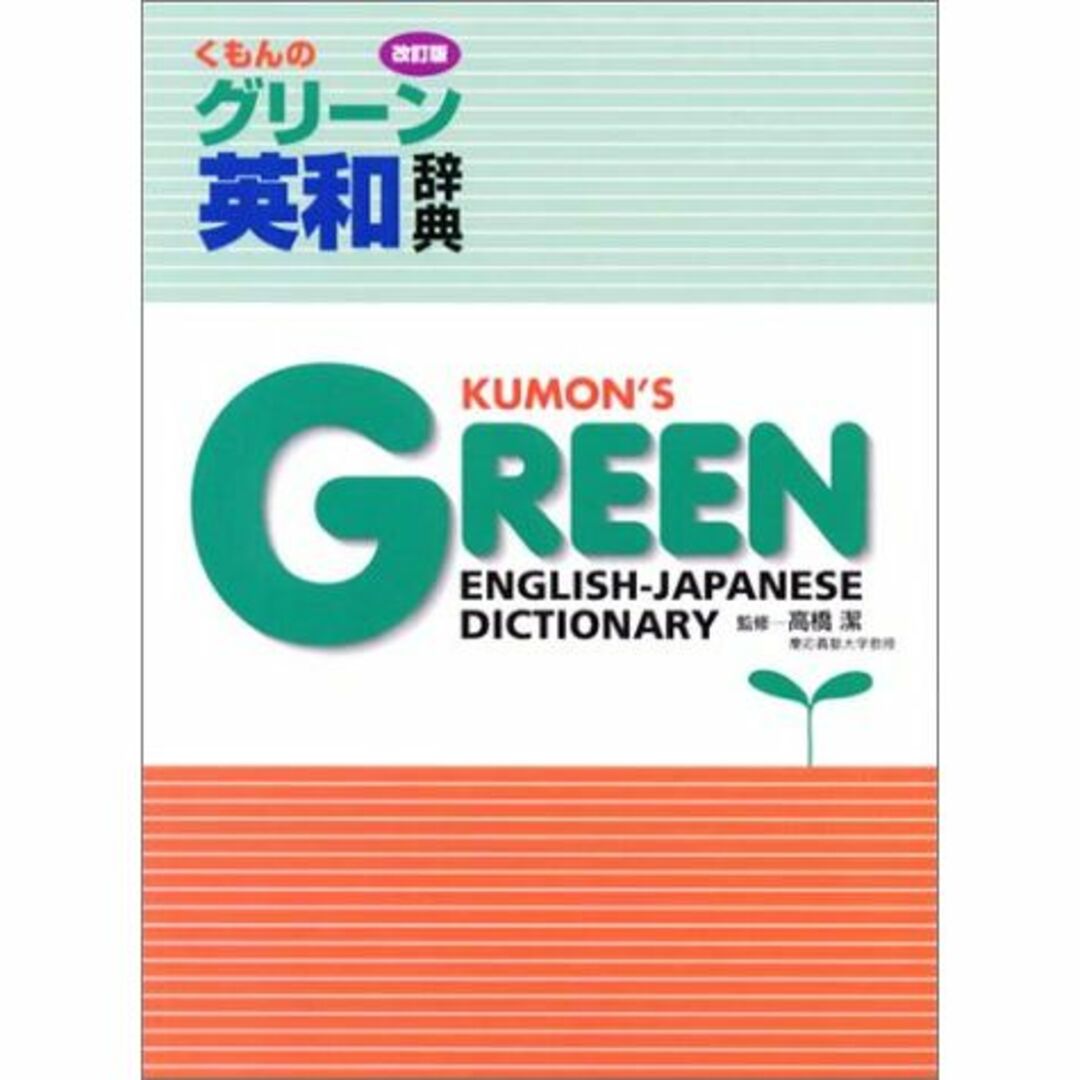 くもんのグリーン英和辞典 エンタメ/ホビーの本(語学/参考書)の商品写真