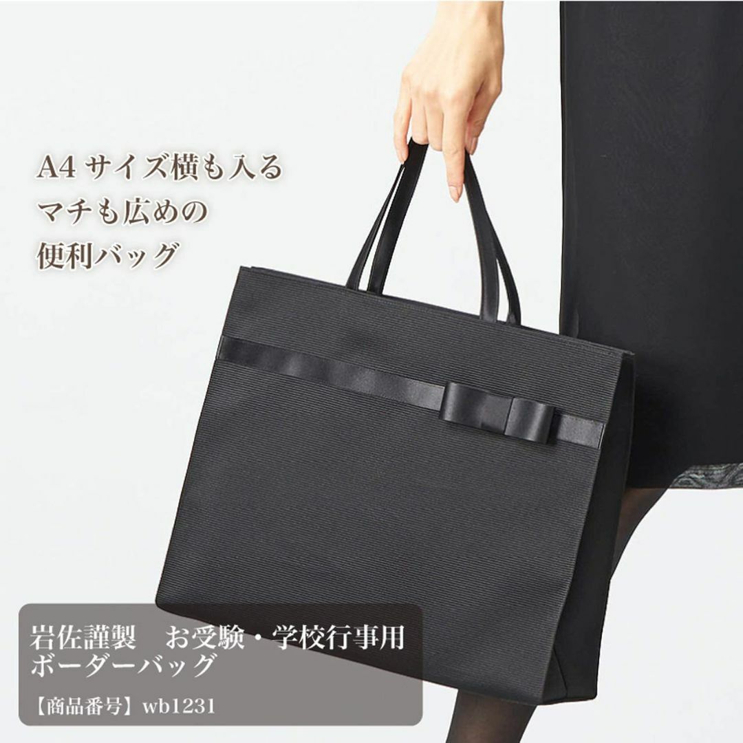 岩佐謹製 お受験・学校行事用 フォーマルバッグ ボーダーバッグ A4対応 日本製 レディースのバッグ(その他)の商品写真