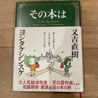 ポプラシャ(ポプラ社)のその本は　又吉直樹　ヨシタケシンスケ(その他)