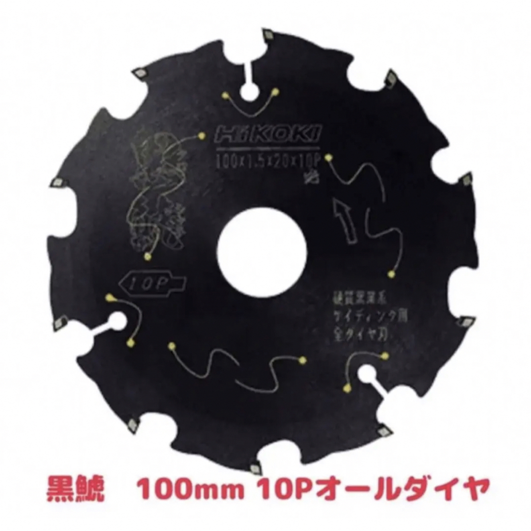 HiKOKI  黒鯱全ダイヤチップソー　外径100mmX10P   2枚 スポーツ/アウトドアの自転車(工具/メンテナンス)の商品写真