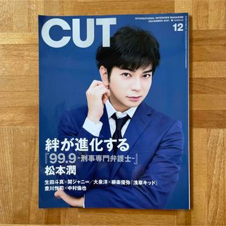 アラシ(嵐)のCut (カット) 2021年 12月号　松本潤(音楽/芸能)