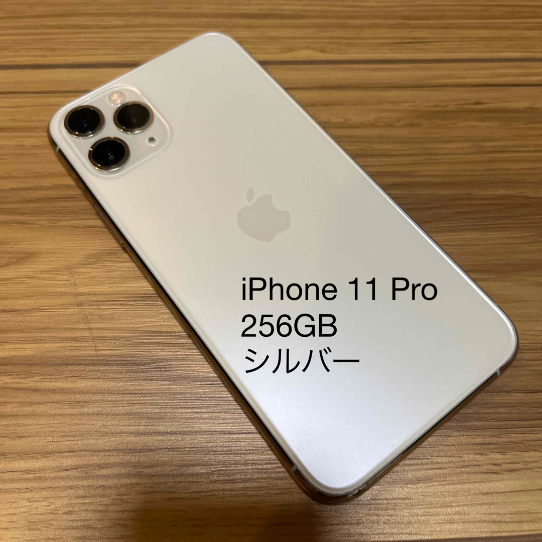 iPhone 11 Pro 256GB シルバー SIMフリー