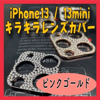 BN11-12 iPhone13 / 13mini カメラレンズカバー キラキラ(モバイルケース/カバー)