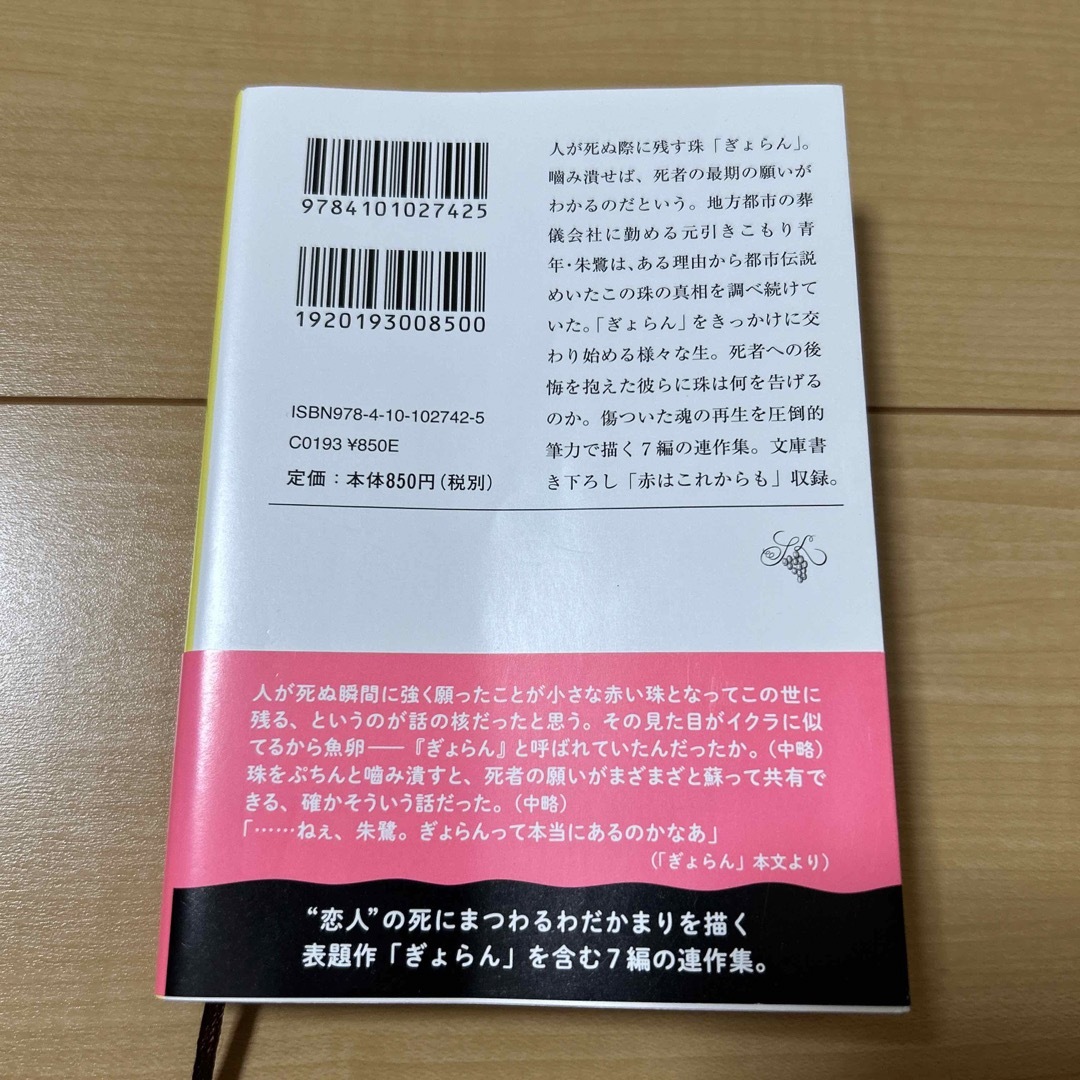 新潮文庫(シンチョウブンコ)の「ぎょらん」町田そのこ エンタメ/ホビーの本(文学/小説)の商品写真