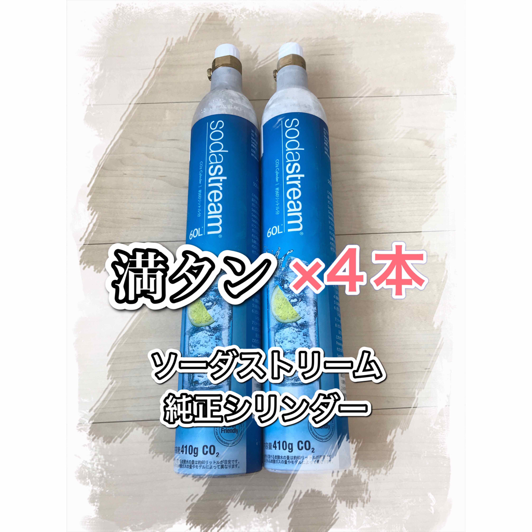 ソーダストリーム ガスシリンダー 満タン 4本 | フリマアプリ ラクマ