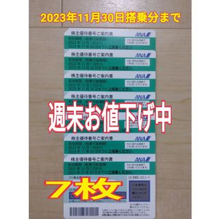 エーエヌエー(ゼンニッポンクウユ)(ANA(全日本空輸))のANA　株主優待　搭乗券　7枚(その他)